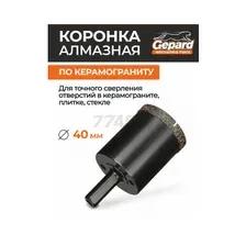Коронка алмазная d 40 мм GEPARD керамогранит (GP2077-40)