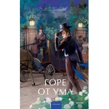 Книга издательства МИФ. Горе от ума. Вечные истории 9785002144822 (Грибоедов А.С.)