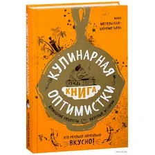 Кулинарная книга оптимистки. Домашние рецепты и вкусные истории
