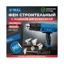 Фен строительный (термовоздуходувка) BULL HG 5501 (16031326)