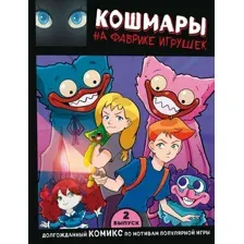 Комикс Эксмо Кошмары на фабрике игрушек. Выпуск 2 твердая обложка (Новикова Владлена)