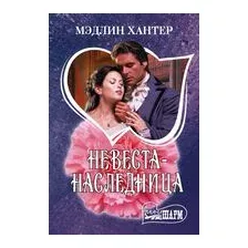 Невеста-наследница