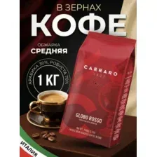 Кофе в зернах Carraro Globo Rosso / 1 кг.