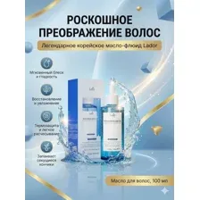 Масло для волос Lador Wonder Hair Oil 100 мл увлажняющее восстановление, несмываемый флюид от секущихся кончиков и сухости, профессиональная корейская косметика Ладор для блеска