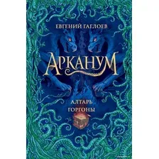 Книга издательства Росмэн. Арканум. 2. Алтарь горгоны (Гаглоев Е.)