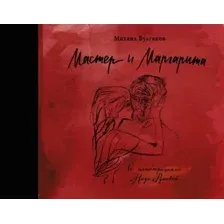  АСТ. Мастер и Маргарита с иллюстрациями Нади Рушевой (Булгаков Михаил Афанасьевич)