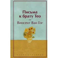 Нехудожественная книга Эксмо Письма к брату Тео. Яркие страницы, твердая обложка (Ван Гог Винсент)