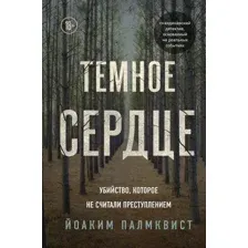Книга издательства Эксмо. Темное сердце (Палмквист Йоаким)
