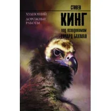 Книга издательства АСТ. Худеющий. Дорожные работы (Кинг Стивен)