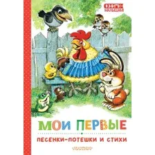 Мои первые потешки и песенки