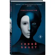 Синий билет