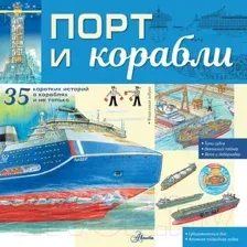 Энциклопедия АСТ Порт и корабли (Чукавин А.А.)