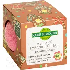 Бомбочка для ванны Le Cafe de Beaute Пряничный домик с сюрпризом (120г)