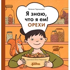 Энциклопедия Альпина Я знаю, что я ем! Орехи (Чернышова Евгения 9785006304000)