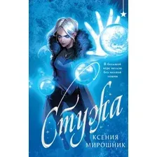 Стужа