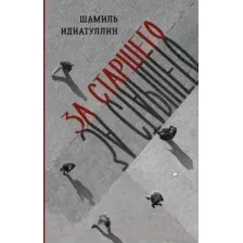 Художественная книга АСТ За старшего / 9785171580858 (Идиатуллин Ш.Ш.)