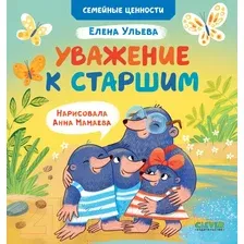 Художественная книга CLEVER Семейные ценности. Уважение к старшим / 9785002113811 (Ульева Е.)
