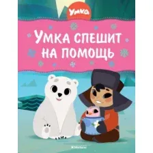 Художественная книга Махаон Умка спешит на помощь, твердая обложка (Волков Григорий)