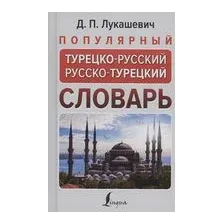 Популярный турецко-русский русско-турецкий словарь