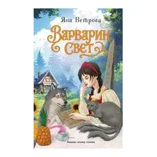 Варварин свет