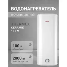 THERMEX CERAMIK 100 V