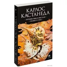 Путешествие в Икстлан. Сказки о силе. Том 2