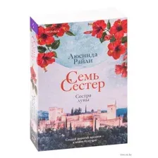 Семь сестер. Сестра луны