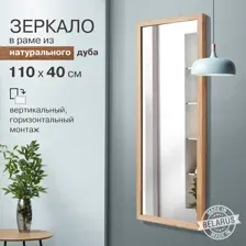 Зеркало М-432 (110x40 см) в раме из натурального дерева (дуб, масло)