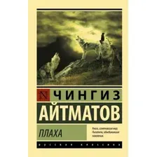 Художественная книга АСТ Плаха, мягкая обложка (Айтматов Чингиз)