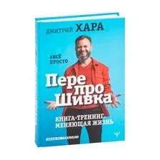 ПерепроШивка. Книга-тренинг, меняющая жизнь. #всё просто