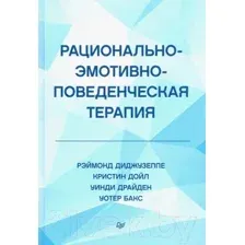 Рационально-эмотивно-поведенческая терапия