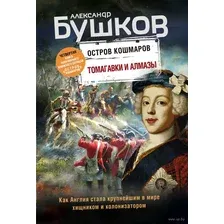 Томагавки и алмазы. Четвертая книга популярного книжного сериала "Остров кошмаров"