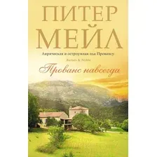 Художественная книга Азбука Прованс навсегда (Мейл П.)