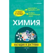 Учебное пособие Эксмо Химия наглядно и доступно, мягкая обложка (Антошин Андрей)