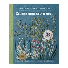 Вышивка Элис Макабэ. Сказки японского леса
