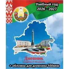 Дневник учащегося V-XI классов, (полутвердая обложка)  обложка ПЭ для дневника 100мкм. На 2026-2027 учебный год.