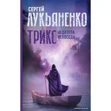 Книга издательства АСТ. Трикс: Недотепа. Непоседа (Лукьяненко Сергей Васильевич)