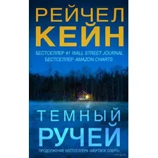 Книга издательства Эксмо. Темный ручей (Кейн Р.)