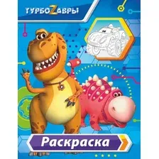 Раскраска АСТ Турбозавры, мягкая обложка (голубой)