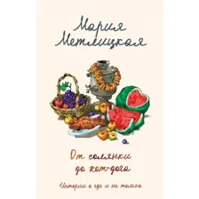 Книга От солянки до хот-дога. Истории о еде и не только Метлицкая М.
