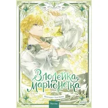 Манхва МИФ Злодейка-марионетка. Том 3 (Мангыри, Хан Ирим 9785002502288)