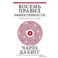  АСТ. Восемь правил эффективности: умнее, быстрее, лучше (Дахигг Чарльз)