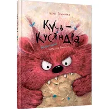 Художественная книга Попурри Кусь-Кусяндра твердая обложка (Ясминска Надея)