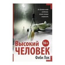 Высокий человек