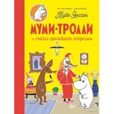 Муми-тролли и тайна пропавшего ожерелья