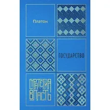 Книга КоЛибри Государство (Платон 9785389307490)