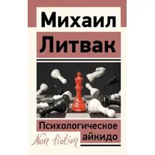 Психологическое айкидо