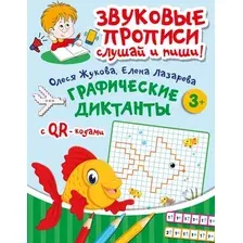 Развивающая книга АСТ Графические диктанты, мягкая обложка (Жукова Олеся, Лазарева Елена)