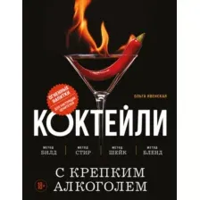 Книга ХлебСоль Коктейли с крепким алкоголем, твердая обложка (Ивенская Ольга)