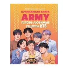 Кулинарная книга ARMY. Готовь любимые рецепты BTS Неофициальное издание